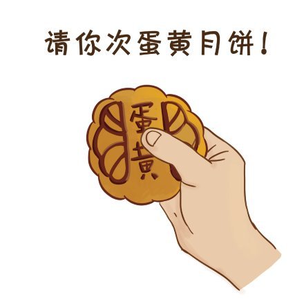 中秋节送月饼表情包合集