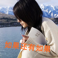 48张带文字的女生伤心头像合集