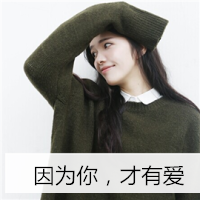 12张带字小清新女生头像，配文“年少初遇常在我心”