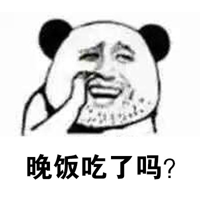 熊猫人怪叔叔这套聊天表情包，简直是直男发言天花板