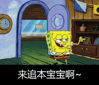来追本宝宝啊！这套海绵宝宝表情包太会整活了