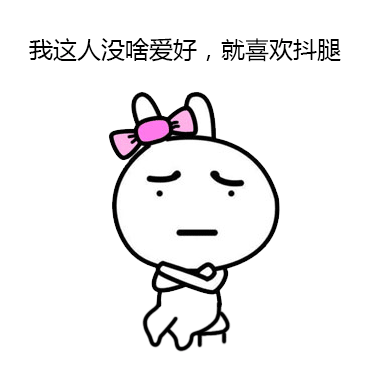 兔子版抖腿表情包合集来了