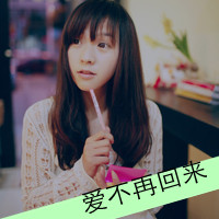48张女生伤感爱情带字QQ头像：爱再也回不来了