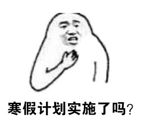 这套“灵魂拷问”表情包火了！摸着良心回答这些扎心问题