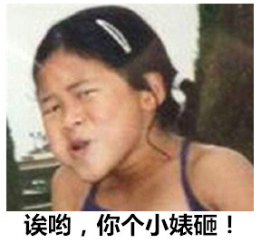 无节操小女孩搞怪表情包合集