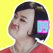 孔连顺搞怪表情包合集