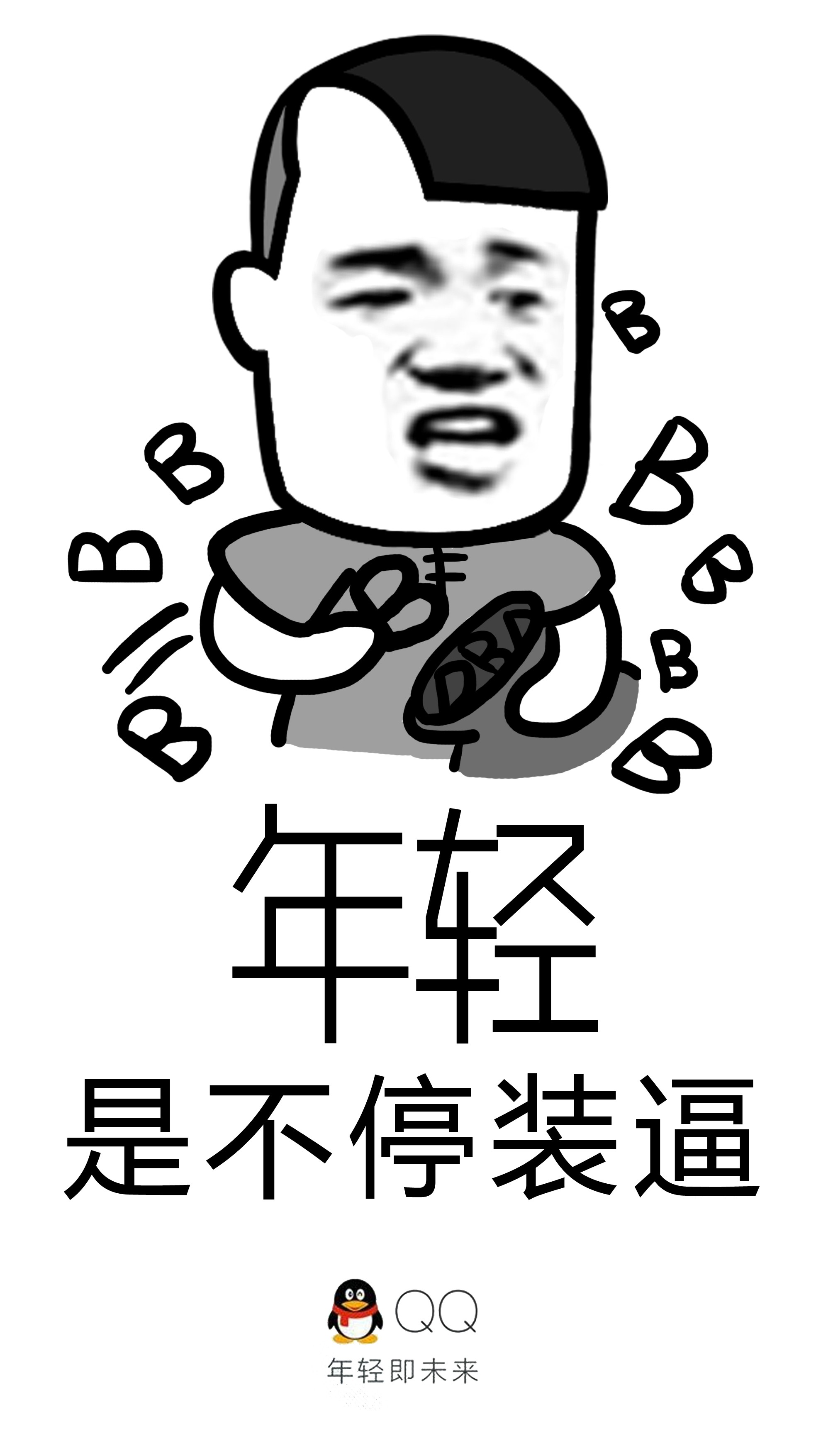 qq年轻即未来 装逼表情包合集
