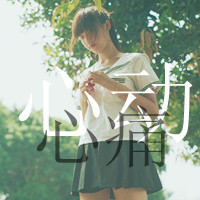 48张女生失恋带字伤感头像 适合换头像的情绪出口