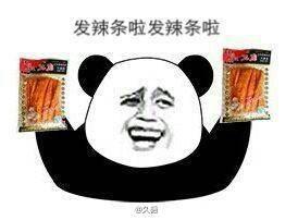 金馆长版发辣条表情包来啦