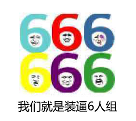 就算武松来了也过不了这关！这套表情包玩梗玩到飞起