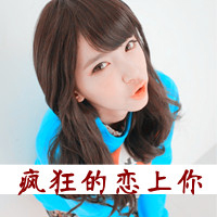 47张女生带字头像！可爱又霸气，藏着不顾一切的爱
