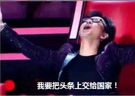 火出圈的“上交国家”梗表情包来啦！