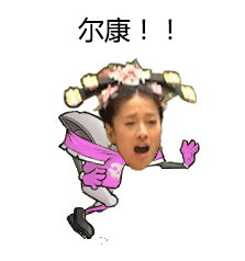 一大波尔康表情包正在赶来