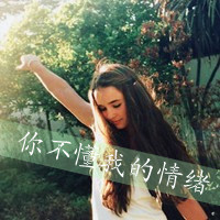 48张带字伤感女生QQ头像 看完感觉心都麻木了
