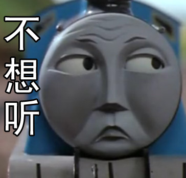 托马斯火车的搞笑表情包来啦