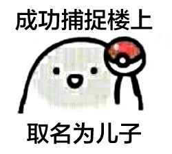 汪蛋版宠物小精灵搞笑表情包来啦