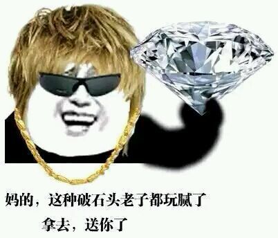 玩腻的钻石直接送？这款装表情包太接地气了