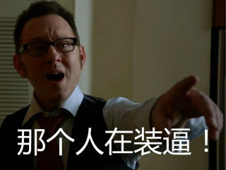 “小婊砸，伐开心，要突突”这套表情包火了