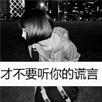 45张霸气感拉满！黑白带字女生头像，这里是你的专属禁区