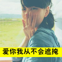 超萌女生带字头像合集！48张软萌小表情头像直接抱走