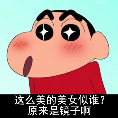 蜡笔小新版隔壁老王表情包来啦