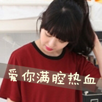 霸气女生带字可爱头像 配文“我深知你是我命”共36组