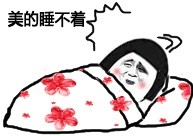 躺床上的金馆长表情包来啦