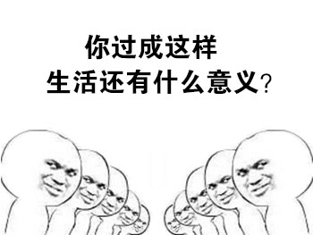扎心拷问表情包第二弹：你现在的生活，真的有意义吗？