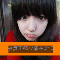 48张伤感系女生带字头像：没有你的我很难过