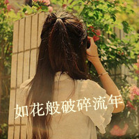 48张带字带花的清新女生QQ头像，初遇氛围感拉满