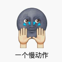 用emoji还原《左手右手一个慢动作》！这套表情包太有意思了