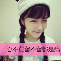 12张emo女生带字头像 心不在了留不留都是痛