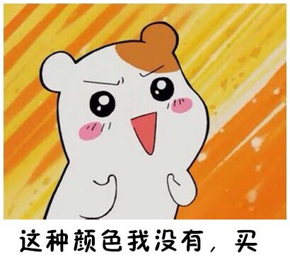 仓鼠管家版“最后一次买”表情包来了！