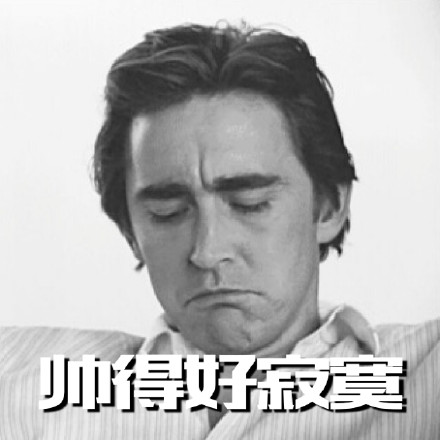 帅得好寂寞的表情包合集来啦