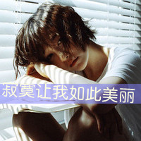 女生伤感孤独带字头像合集 36张藏着说不清的心事