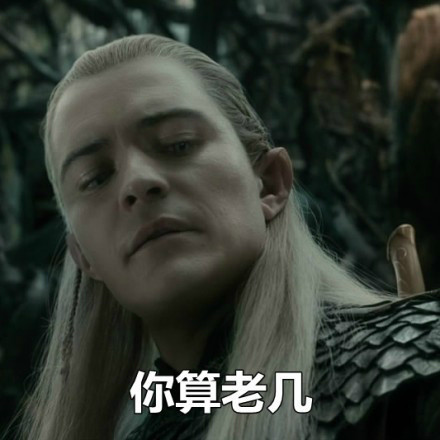 魔戒主题怼人表情包来了：你他妈说什么，有种再说一遍