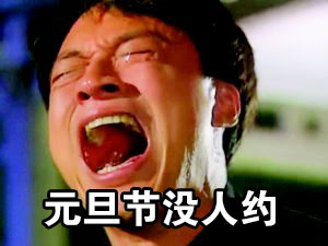 单身狗emo日常：为啥没人约我啊，宝宝不开心啦