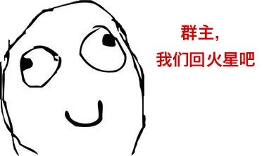 这个群太离谱！群主，咱还是回火星去吧
