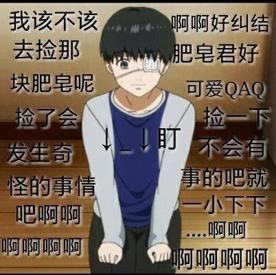 “我要捡肥皂”系列表情包来啦