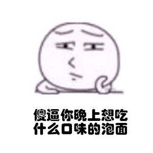 今晚纠结吃啥？这套表情包帮你精准吐槽