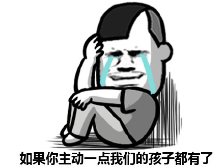 聊天梗图：要是你主动一点，咱俩孩子都能打酱油了