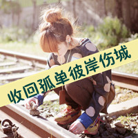 女生失恋带字头像合集 有些爱终究要各自奔赴天涯