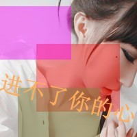 48张女生伤感带字微信头像，配文“我离开你没有不舍”