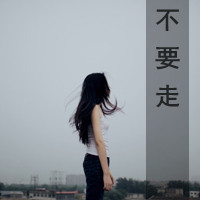 48张带“不要走”的伤感女生带字头像合集