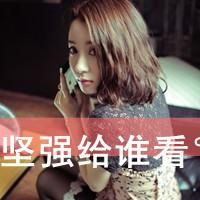 阿宝色带字女生头像 配文“爱我恨我别怕我”共48组