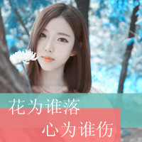 48张好看的女生个性带字头像合集