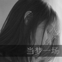 女生伤感背影带字QQ头像 给不起的幸福争取不来