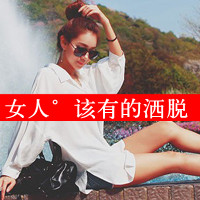 48张带字嘟嘴女生头像 自带小霸道气场的QQ头像合集