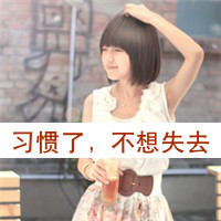 48张好看的带字女生QQ头像 实用又养眼