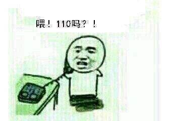 金馆长版LOL梗图：队友被击杀后打110报警